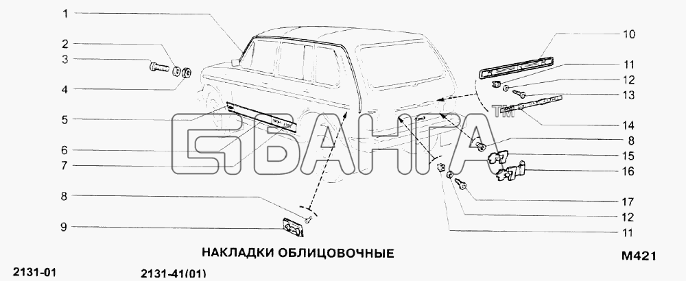 ВАЗ ВАЗ-21213-214i Схема Накладки облицовочные-67 banga.ua